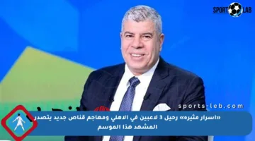 «أسرار مثيرة» رحيل 3 لاعبين في الأهلي ومهاجم قناص جديد يتصدر المشهد هذا الموسم